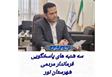 سه شنبه های پاسخگویی فرماندار مردمی شهرستان نور 