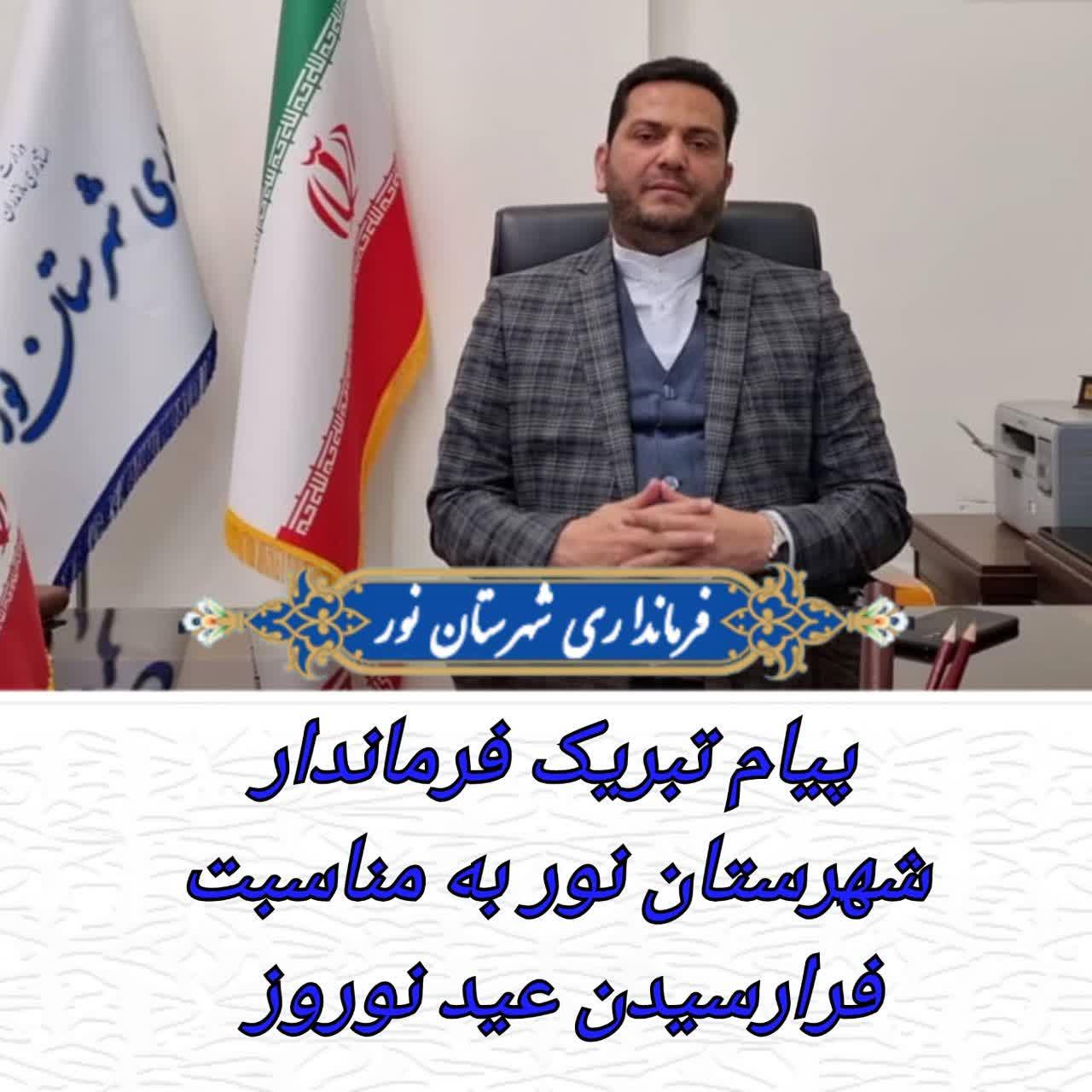 پیام تبریک فرماندار فرماندار شهرستان نور به مناسبت فرا رسیدن عید نوروز