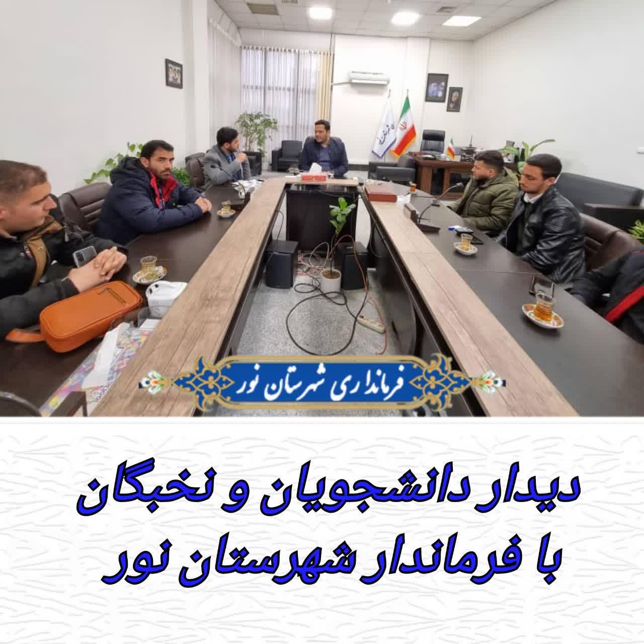 شست دانشجویان و نخبگان با فرماندار شهرستان نور