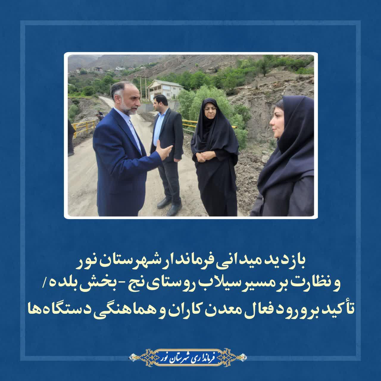 بازدید میدانی فرماندار شهرستان نور و نظارت بر مسیر سیلاب روستای نج-بخش بلده/ تأکید بر ورود فعال معدن‌کاران و هماهنگی دستگاه‌ها