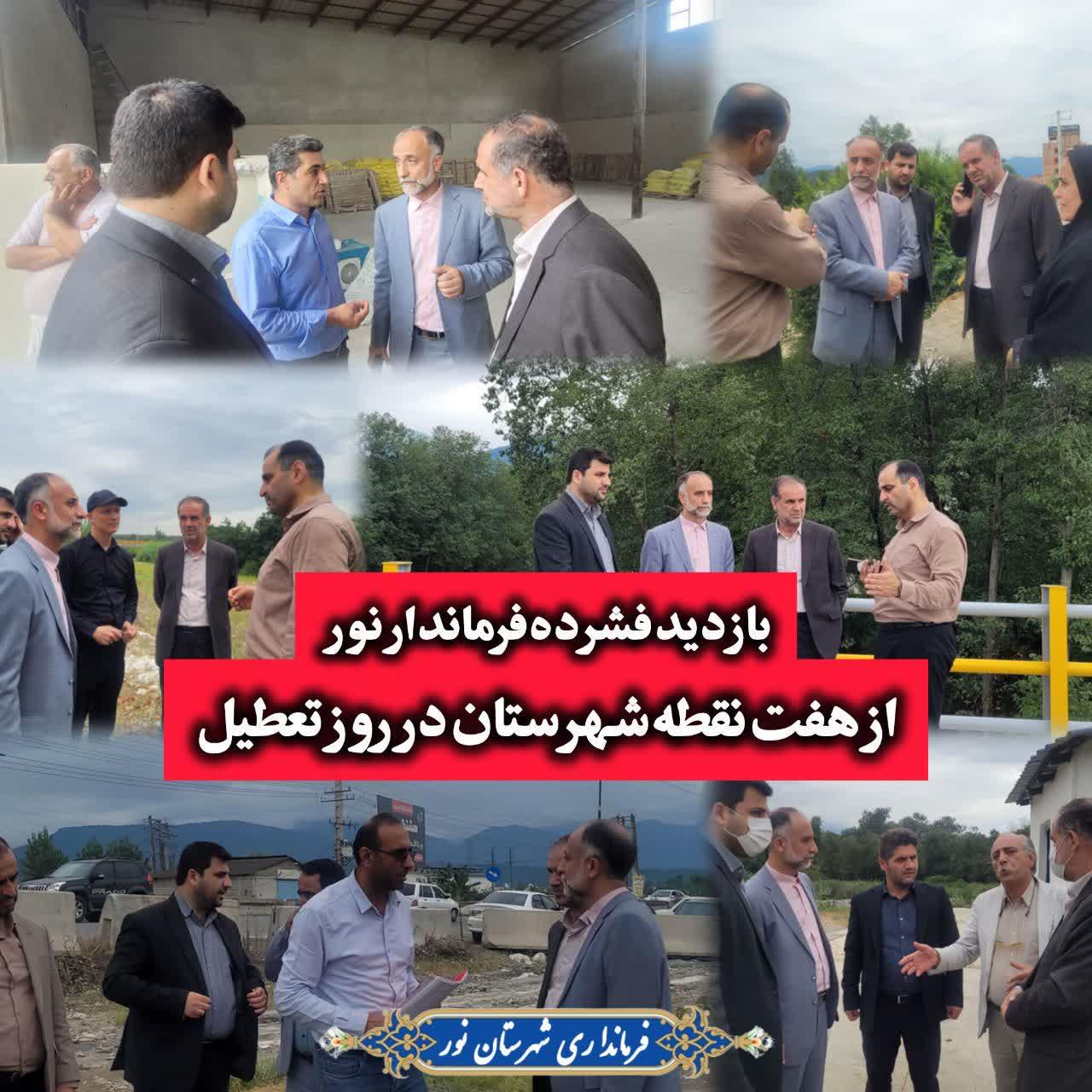 بازدید فشرده فرماندار نور از هفت نقطه شهرستان در روز تعطیل