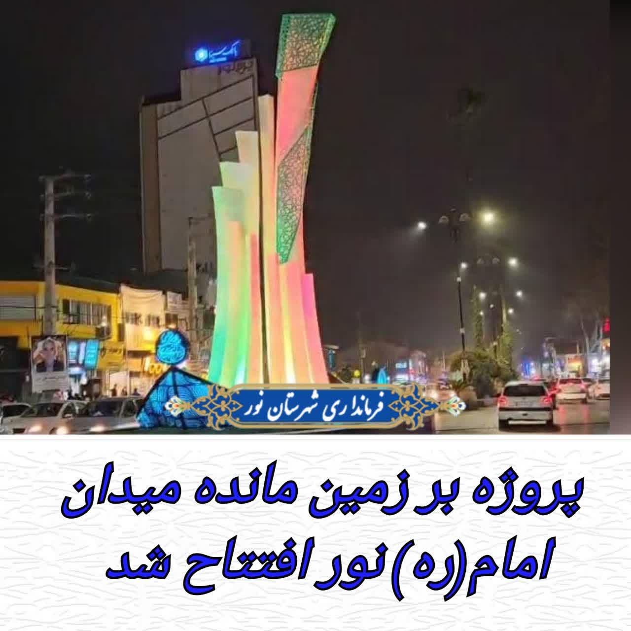 پروژه بر زمین مانده میدان امام (ره) نور افتتاح شد