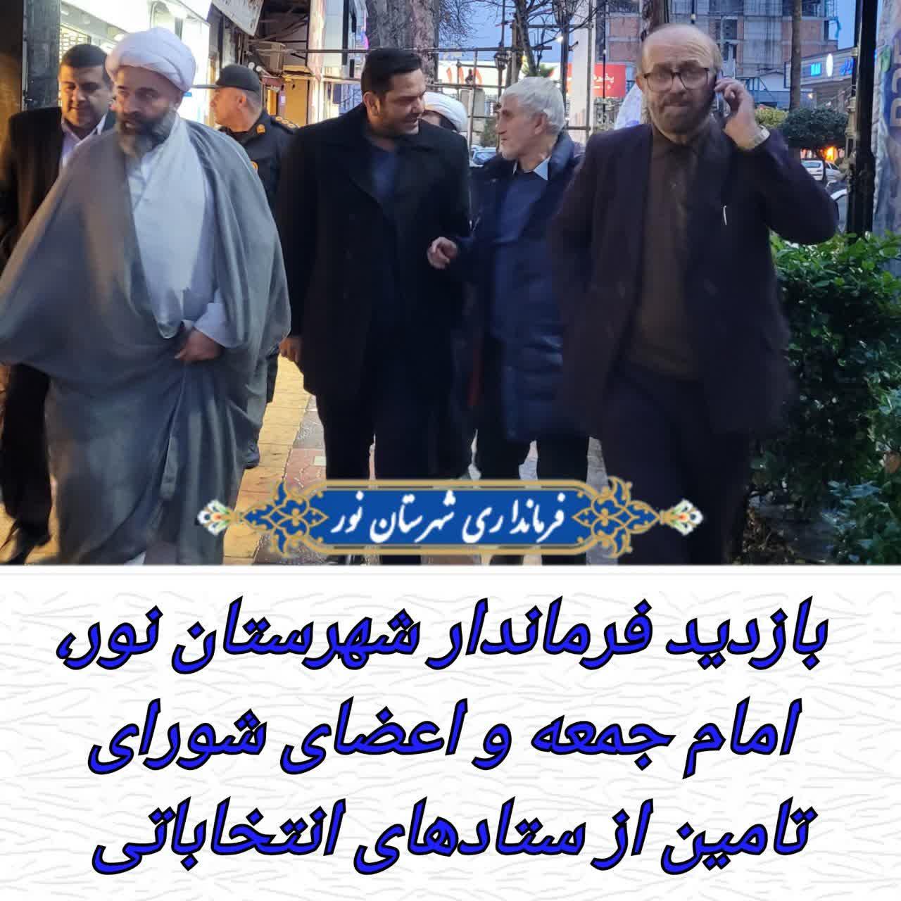 بازدید فرماندار شهرستان نور، امام جمعه و اعضای شورای تامین از ستادهای انتخاباتی 