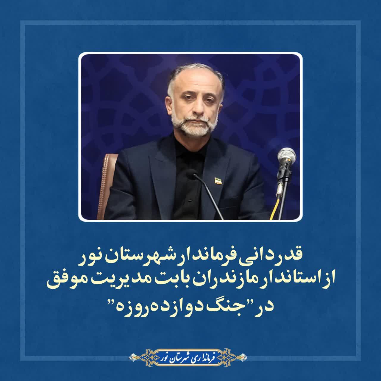 قدردانی فرماندار شهرستان نور از استاندار مازندران بابت مدیریت موفق در "جنگ دوازده‌روزه"