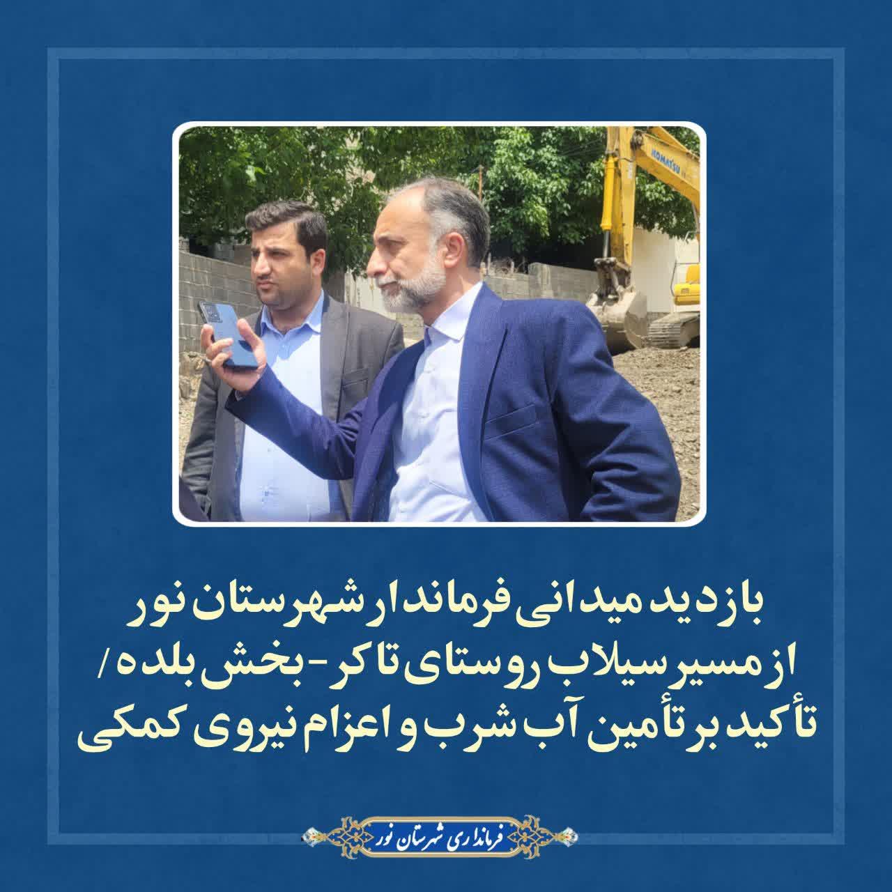 بازدید میدانی فرماندار شهرستان نور از مسیر سیلاب روستای تاکر-بخش بلده/ تأکید بر تأمین آب شرب و اعزام نیروی کمکی