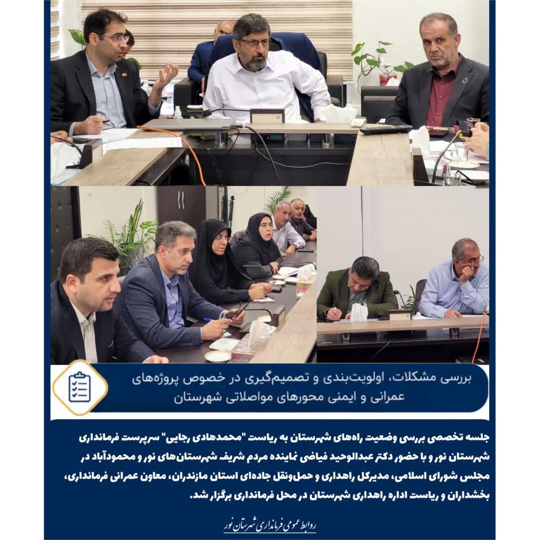بررسی تخصصی مسائل راه‌های شهرستان نور با محوریت اولویت‌بندی پروژه‌های عمرانی و ایمنی محورهای مواصلاتی