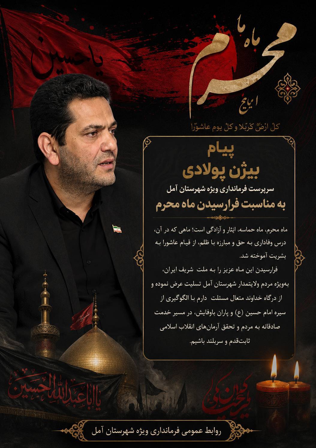  پیام سرپرست فرمانداری ویژه شهرستان آمل به مناسبت فرارسیدن ماه محرم