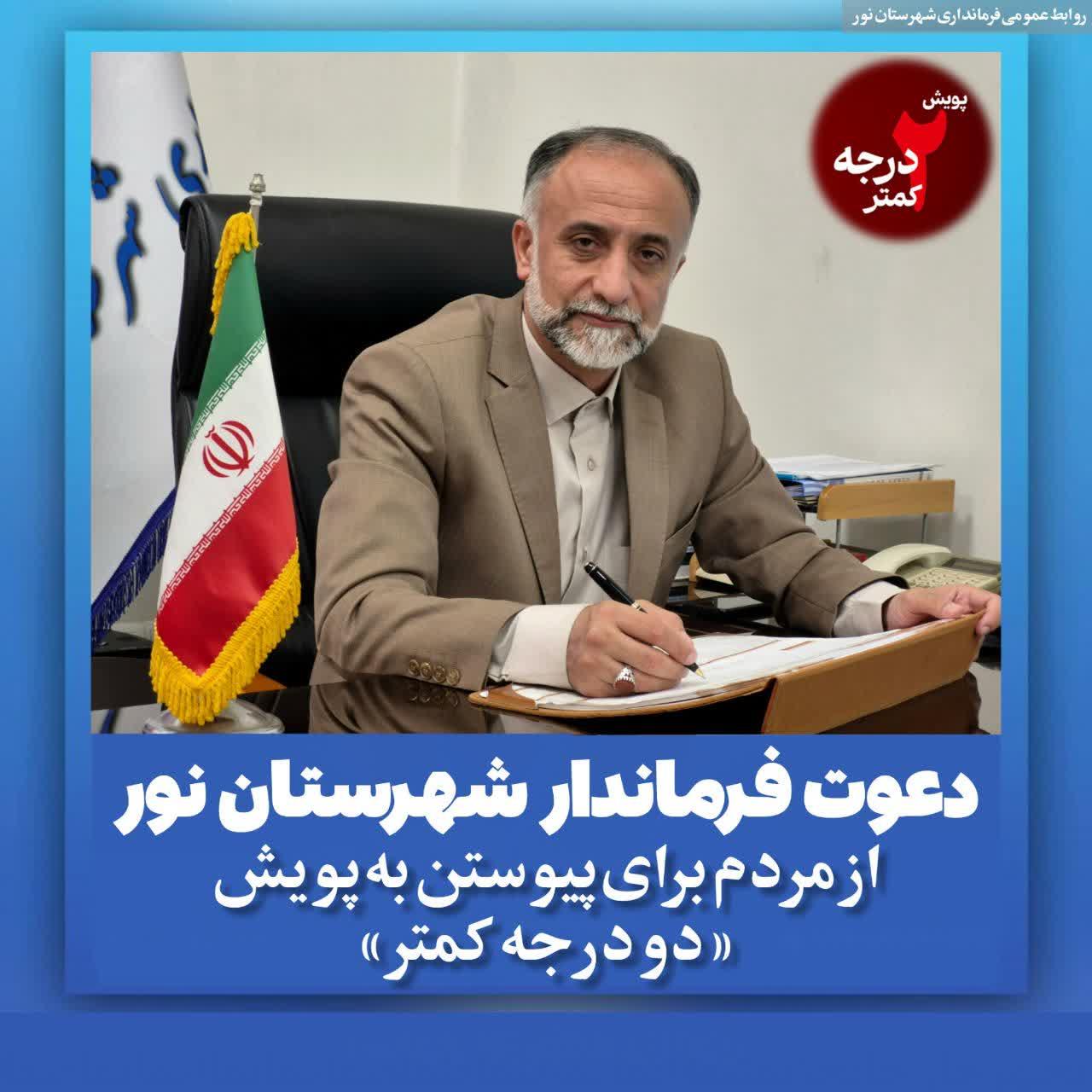 دعوت فرماندار شهرستان نور از مردم برای پیوستن به پویش «دو درجه کمتر»