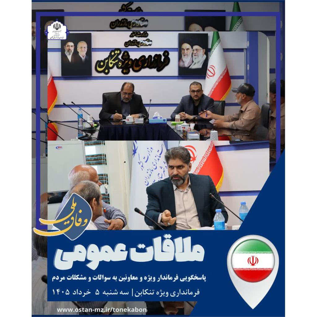  سه‌شنبه‌های ملاقات مردمی در فرمانداری ویژه شهرستان تنکابن برگزار شد