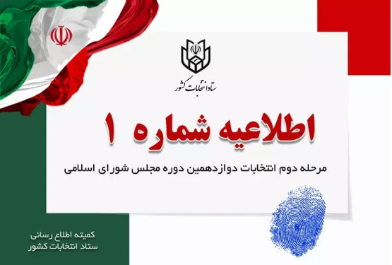 آغاز تبلیغات مرحله دوم انتخابات مجلس شورای اسلامی از بامداد 13 اردیبهشت