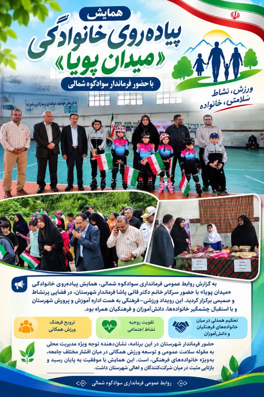 همایش پیاده‌روی خانوادگی «میدان پویا» با حضور فرماندار سوادکوه شمالی برگزار شد