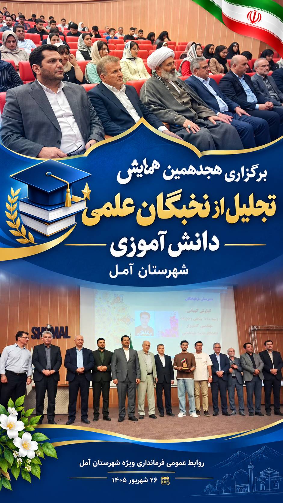 💢 برگزاری هجدهمین همایش تجلیل از نخبگان علمی دانش‌آموزی آمل