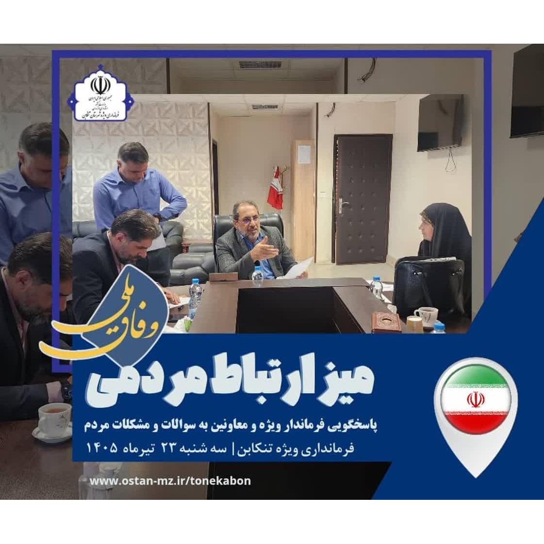 🗓 سه‌شنبه‌های ملاقات مردمی در فرمانداری ویژه شهرستان تنکابن برگزار شد