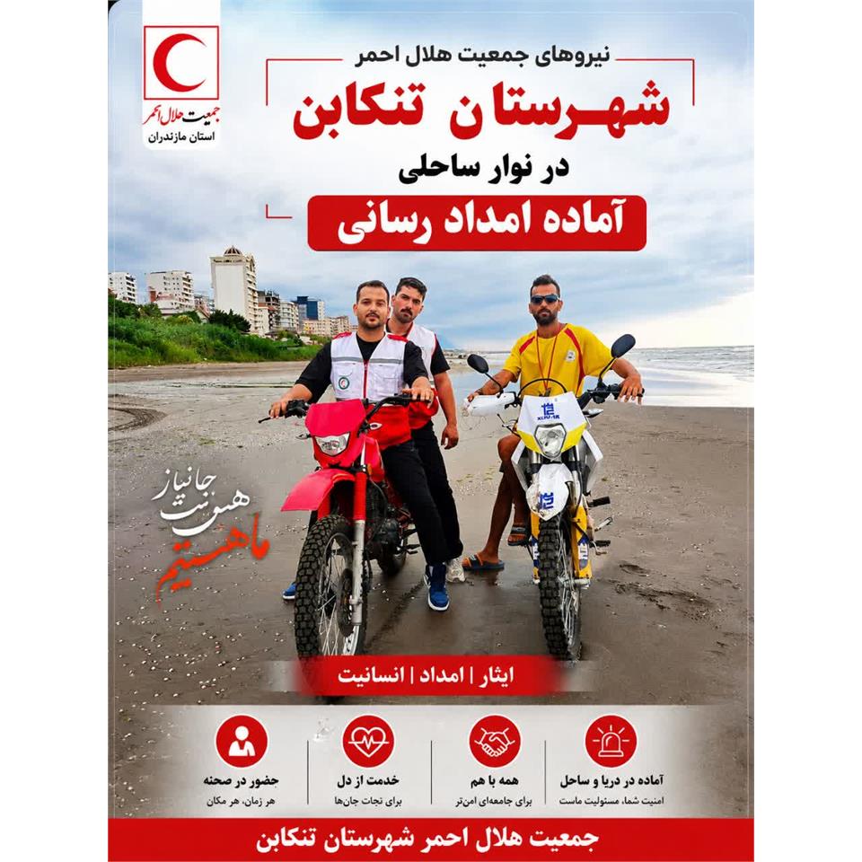🚑 نوار ساحلی تنکابن، آماده برای خدمت