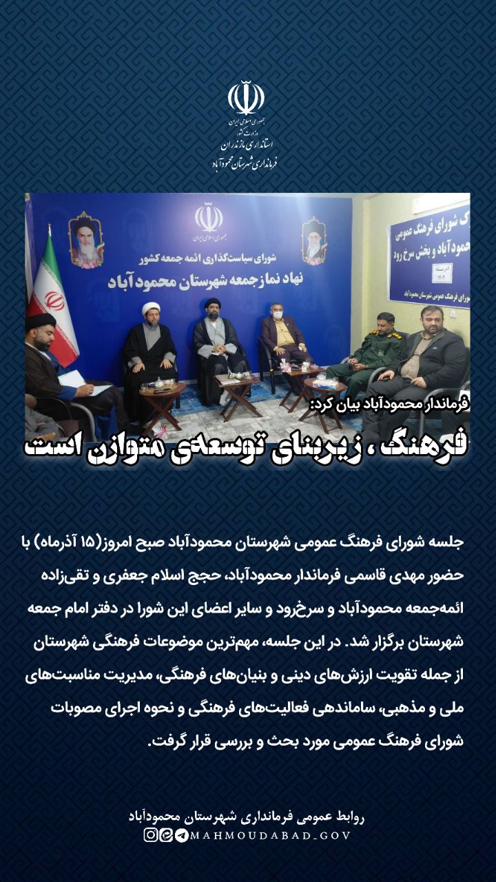 فرماندار محمودآباد بیان کرد: فرهنگ، زیربنای توسعه‌ی متوازن است