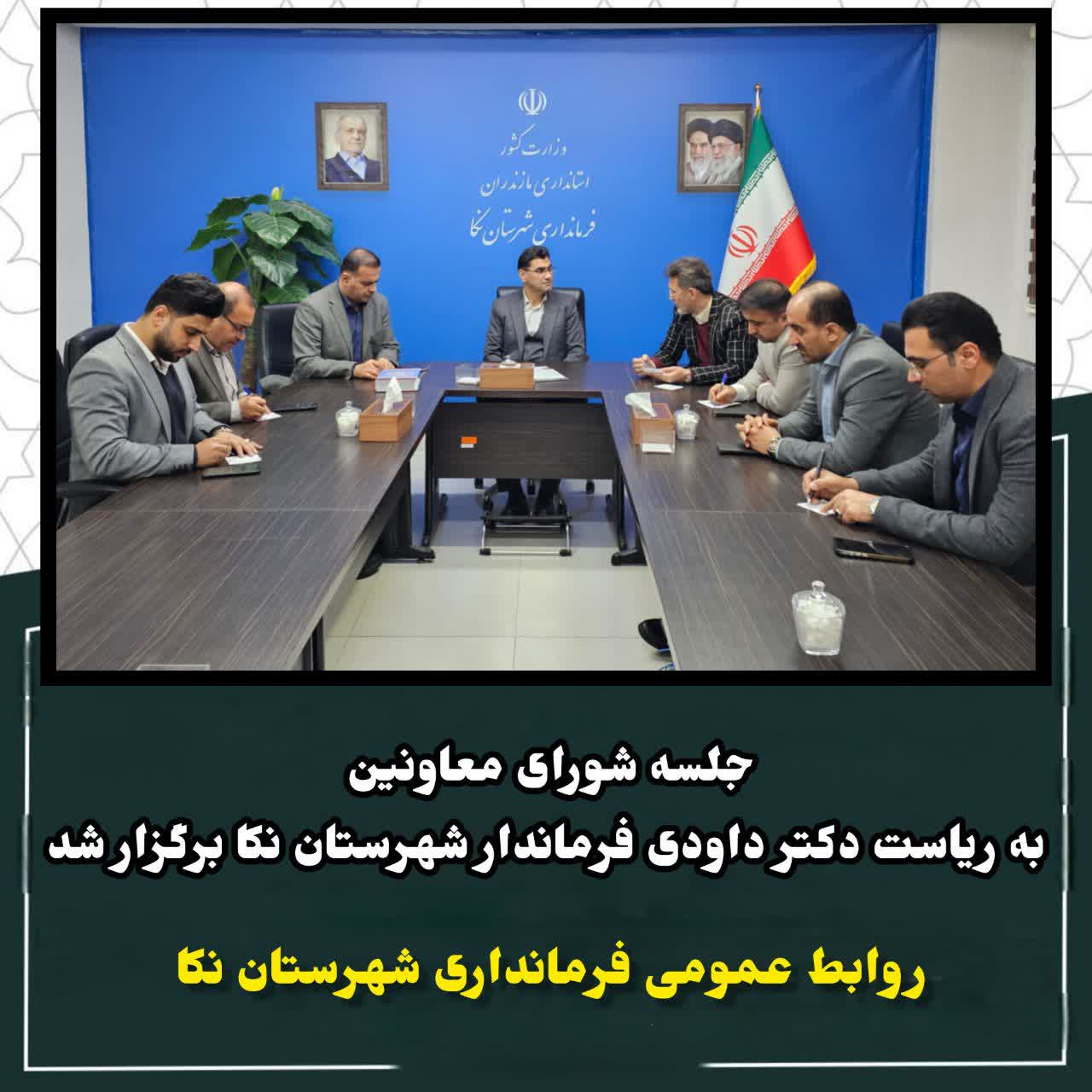 🔻تشکیل جلسه شورای معاونین به ریاست فرماندار در فرمانداری نکا