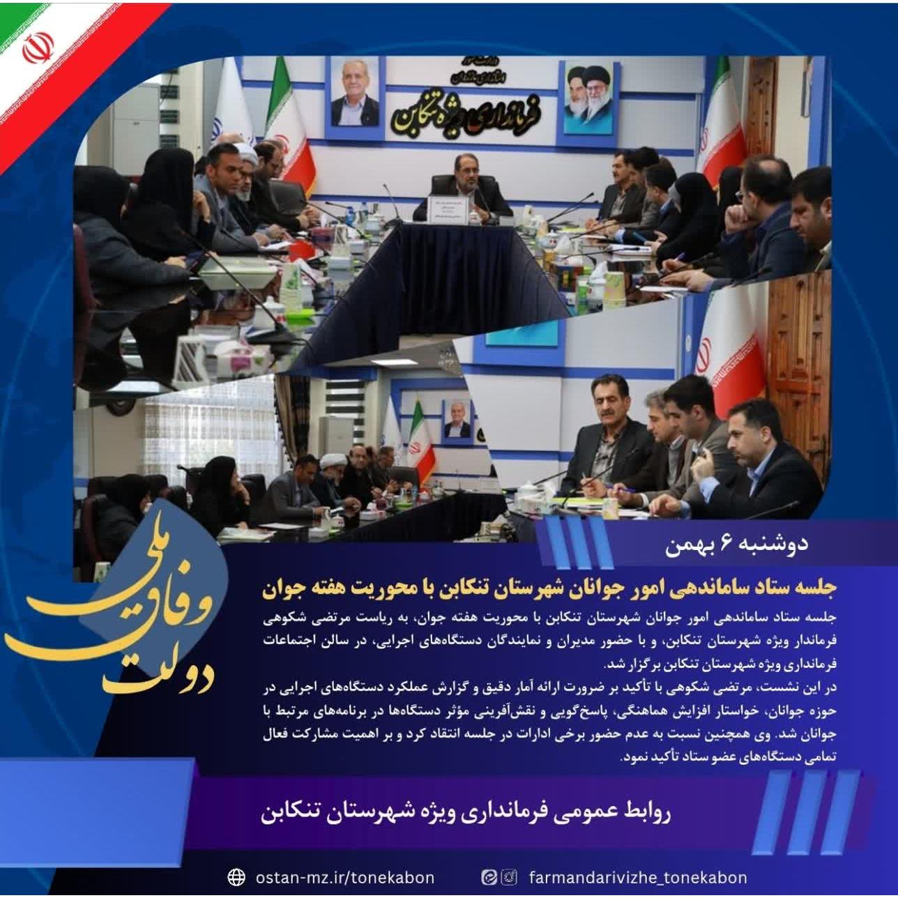 جلسه ستاد ساماندهی امور جوانان شهرستان تنکابن با محوریت هفته جوان برگزار شد