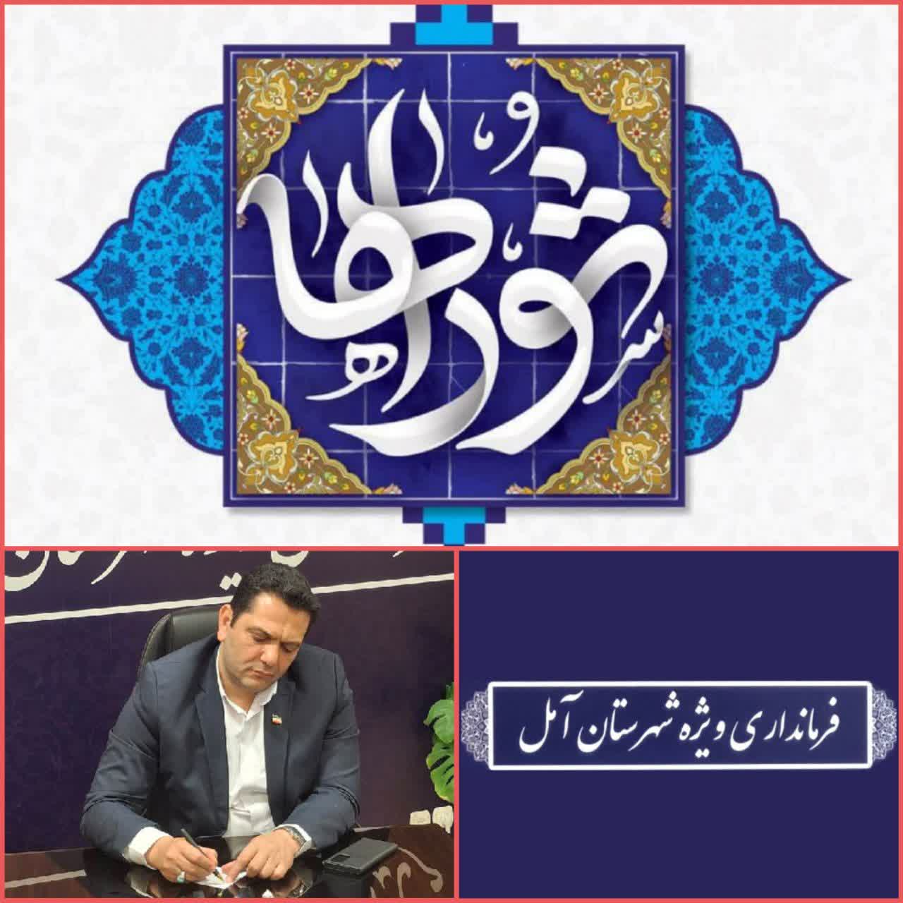 پیام سرپرست فرمانداری ویژه شهرستان آمل به مناسبت روز شوراها