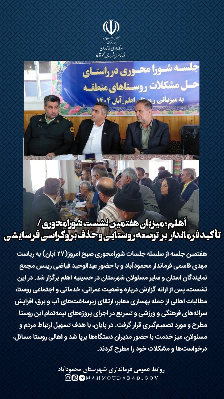 اَهلم؛ میزبان هفتمین نشست شورامحوری/ تأکید فرماندار بر توسعه روستایی و حذف بروکراسی فرسایشی