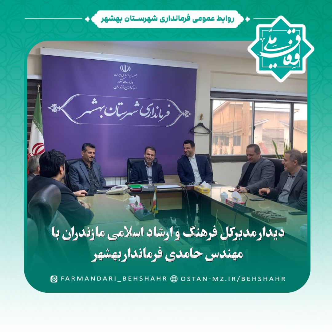 دیدار مدیرکل فرهنگ و ارشاد اسلامی مازندران با مهندس حامدی فرماندار بهشهر