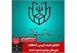 اعضای کمیته بازرسی انتخابات شهرستان بهشهر منصوب شدند