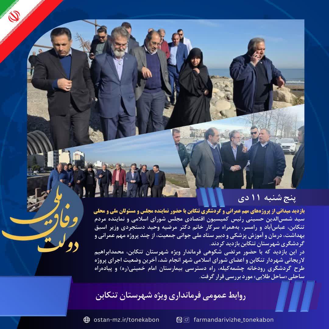بازدید میدانی از پروژه‌های مهم عمرانی و گردشگری تنکابن با حضور نماینده مجلس و مسئولان ملی و محلی
