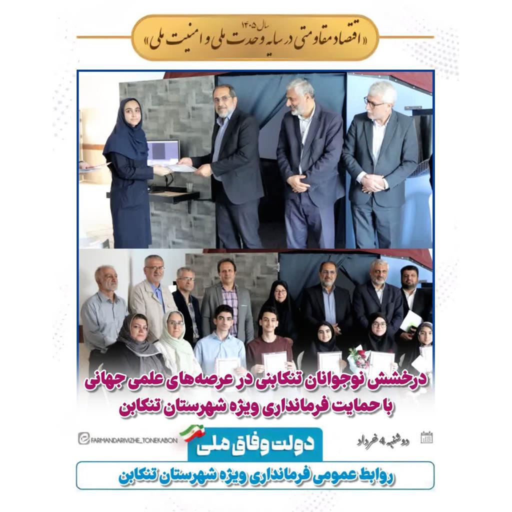 درخشش نوجوانان تنکابنی در عرصه جهانی علم و فناوری 