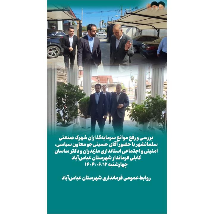  رفع موانع سرمایه‌گذاران شهرک صنعتی سلمانشهر