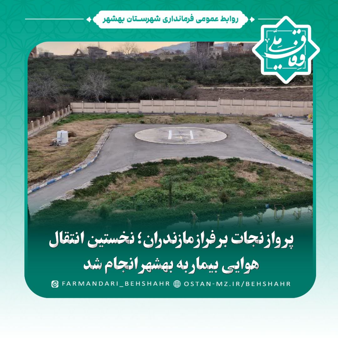 پرواز نجات بر فراز مازندران؛ نخستین انتقال هوایی بیمار به بهشهر انجام شد