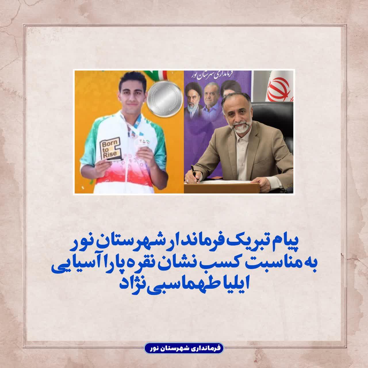 پیام تبریک فرماندار شهرستان نور به مناسبت کسب نشان نقره پارا آسیایی ایلیا طهماسبی‌نژاد