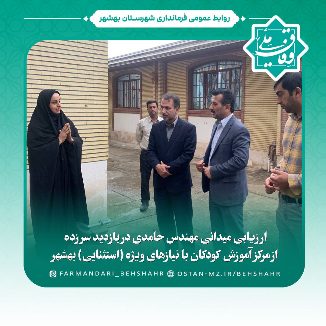 فرماندار بهشهر از مرکز آموزش کودکان استثنایی «قدس» بازدید سرزده انجام داد