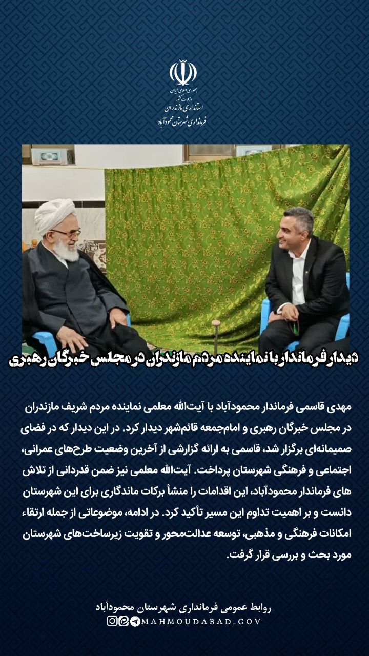 دیدار فرماندار با نماینده مردم مازندران در مجلس خبرگان رهبری