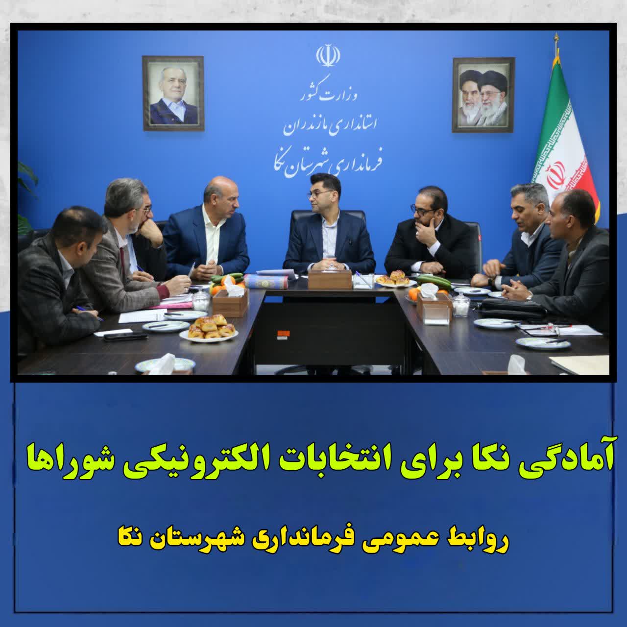 آمادگی نکا برای انتخابات الکترونیکی شوراها  