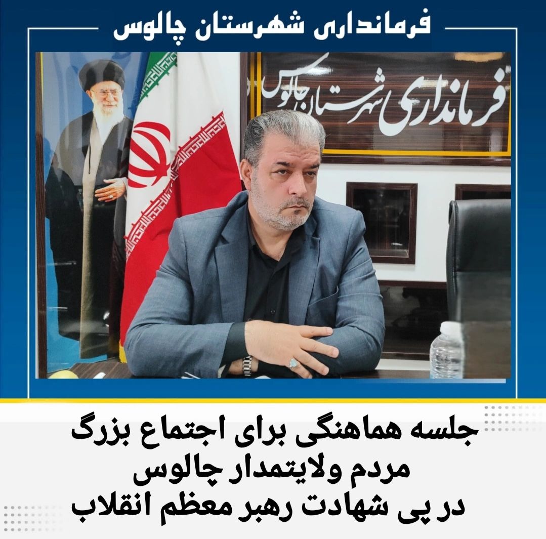 ☑️برگزاری جلسه هماهنگی اجتماع بزرگ مردم ولایتمدار چالوس در پی شهادت رهبر معظم انقلاب
