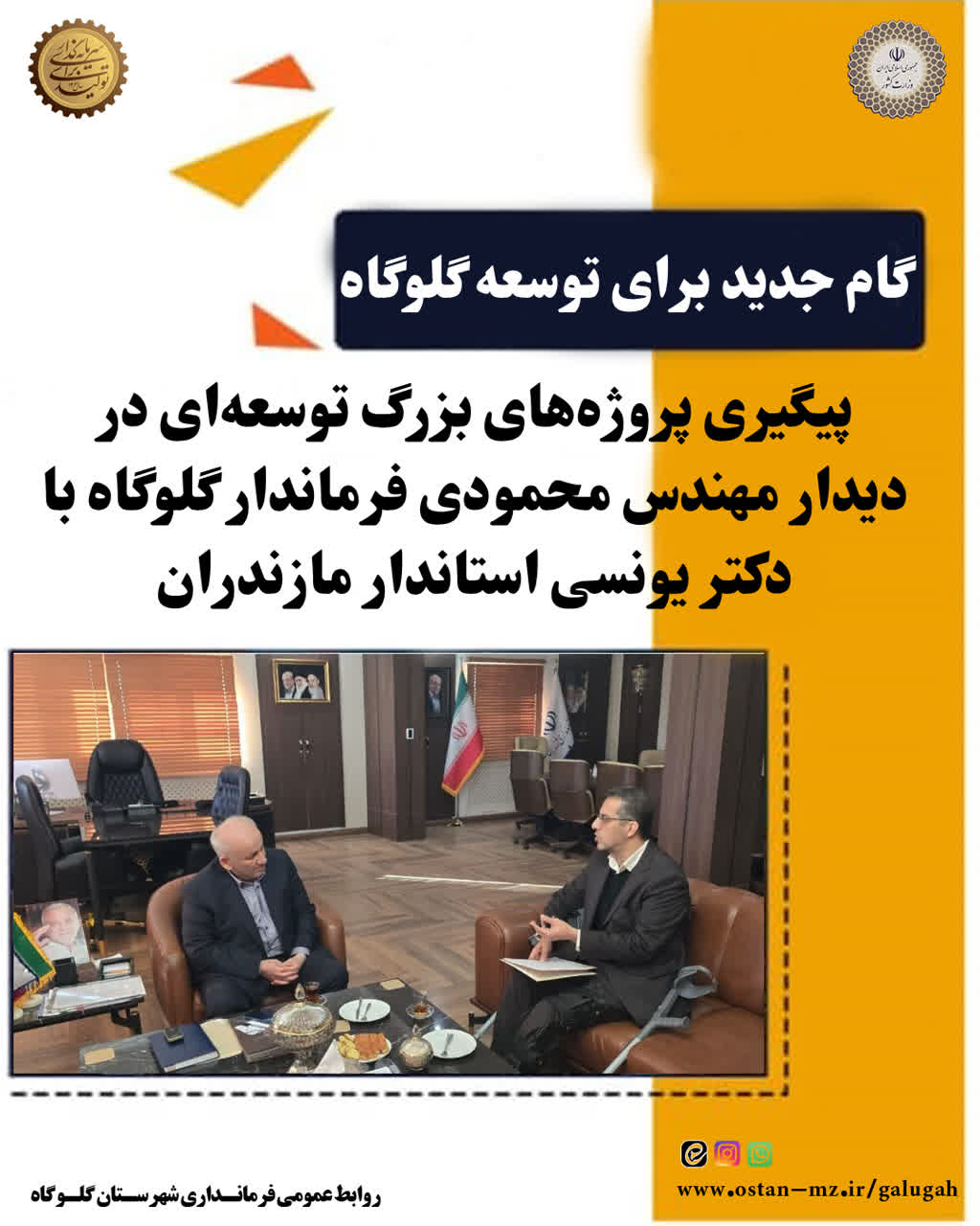 🔹دیدارمهندس محمودی فرماندار شهرستان گلوگاه با دکتر یونسی، استاندار محترم مازندران