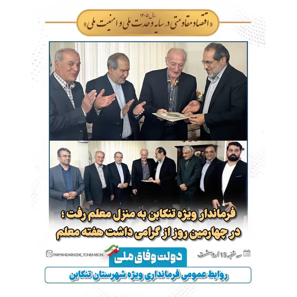 در چهارمین روز از هفته گرامیداشت مقام معلم؛ فرماندار ویژه تنکابن به منزل معلم رفت ؛