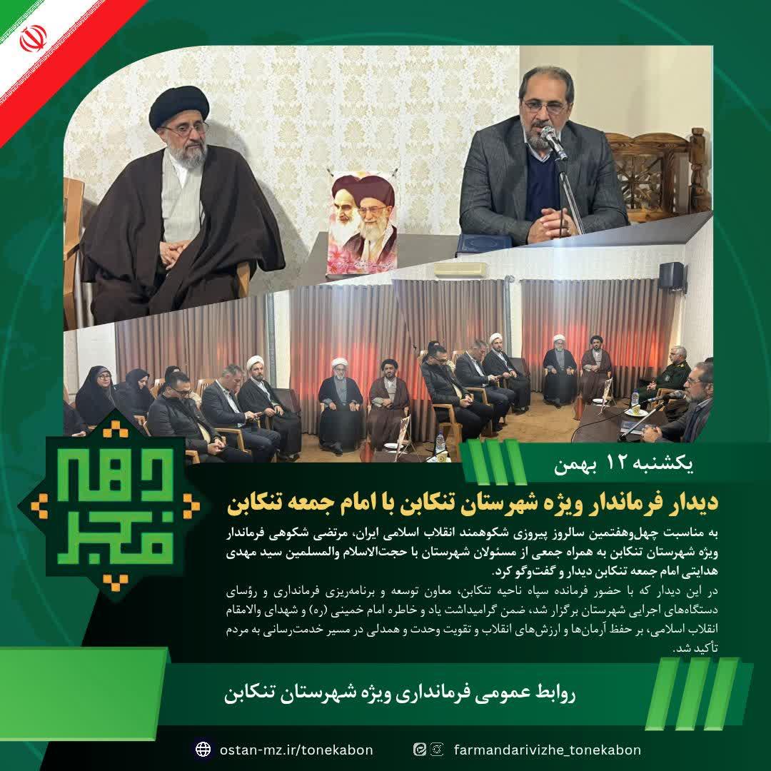 دیدار فرماندار ویژه شهرستان تنکابن با امام جمعه تنکابن به مناسبت چهل‌وهفتمین سالروز پیروزی انقلاب اسلامی