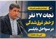  نجات ۲۷ نفر از خطر غرق‌شدگی در سواحل بابلسر طی یک هفته