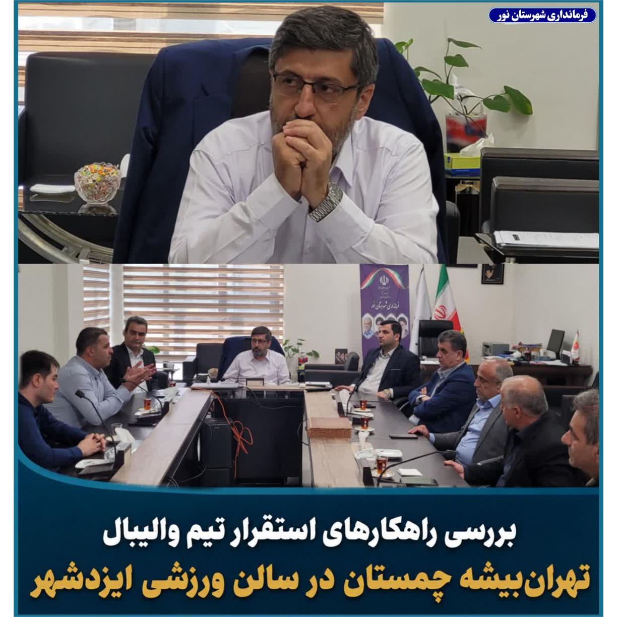 بررسی راهکارهای استقرار تیم والیبال تهران‌بیشه چمستان در سالن ورزشی ایزدشهر با محوریت حمایت از حضور در لیگ برتر