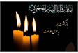 پیام تسلیت 
