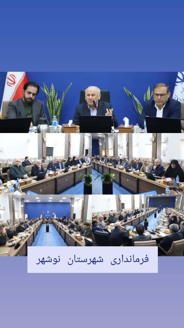 حضور فرماندار شهرستان نوشهر در پنجمین جلسه هم‌اندیشی فرمانداران استان مازندران
