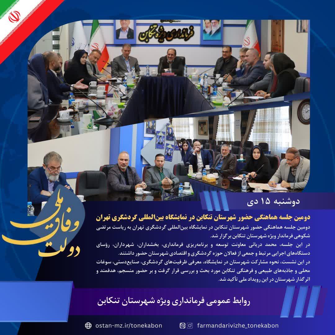 دومین جلسه هماهنگی حضور شهرستان تنکابن در نمایشگاه بین‌المللی گردشگری تهران برگزار شد