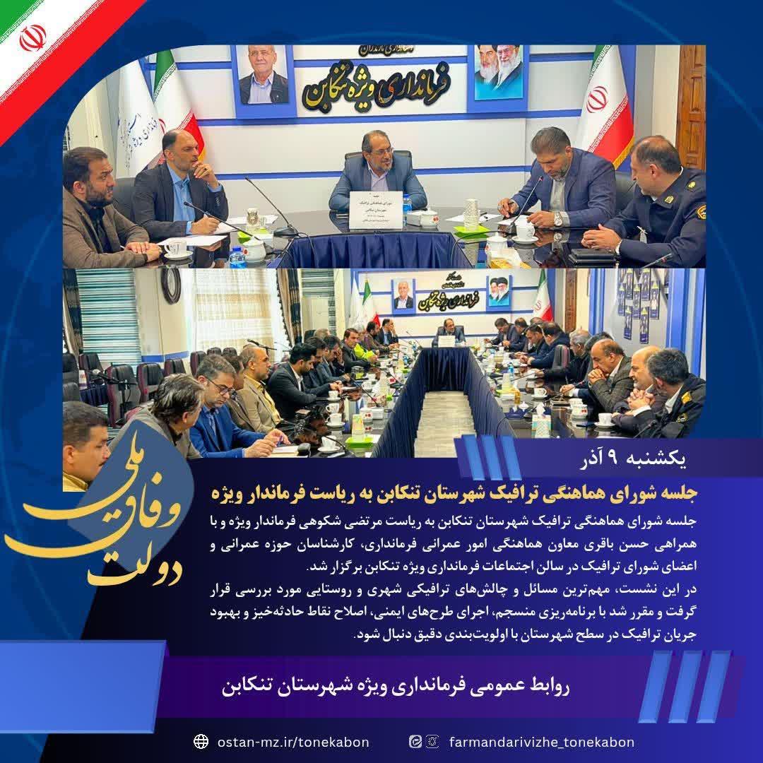 ﻿برگزاری جلسه شورای هماهنگی ترافیک شهرستان تنکابن به ریاست فرماندار ویژه