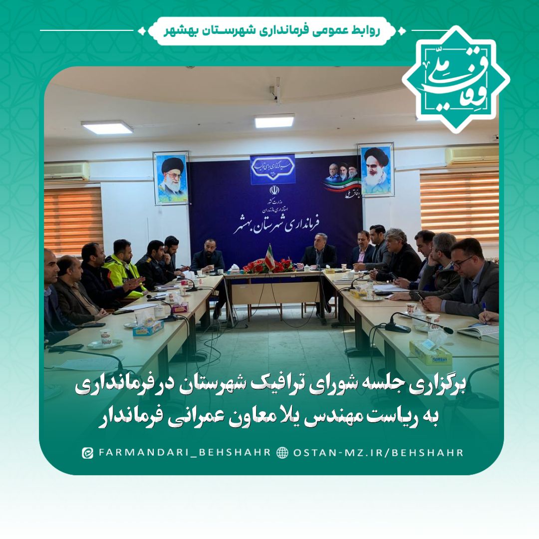 برگزاری جلسه شورای ترافیک شهرستان در فرمانداری به ریاست مهندس یلا معاون عمرانی فرماندار