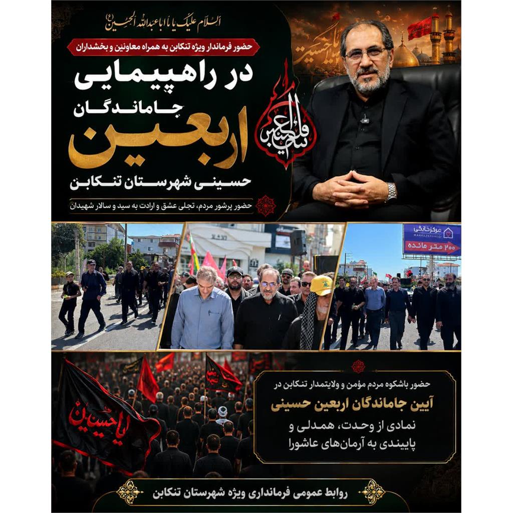 فرماندار ویژه تنکابن همگام با مردم در راهپیمایی جاماندگان اربعین حسینی حضور یافت