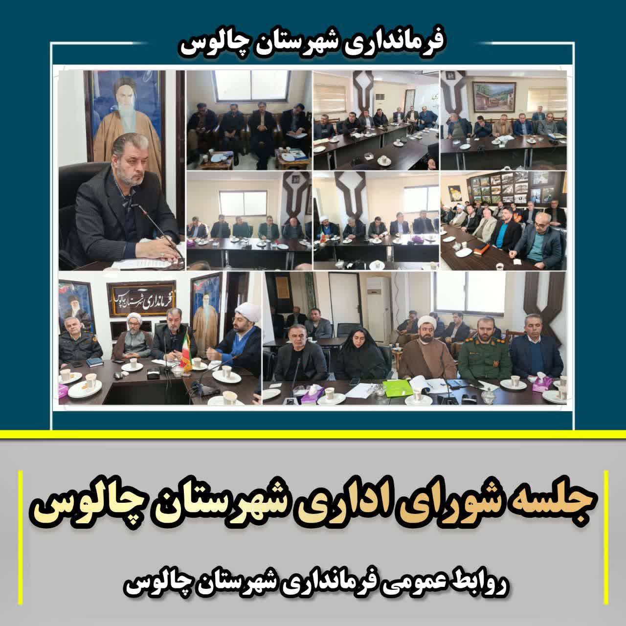 جلسه شورای اداری شهرستان چالوس 