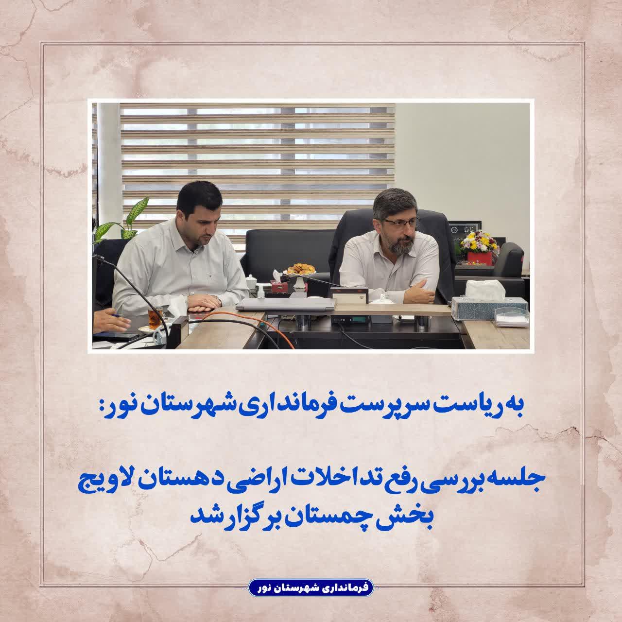 جلسه بررسی رفع تداخلات اراضی دهستان لاویج بخش چمستان برگزار شد 