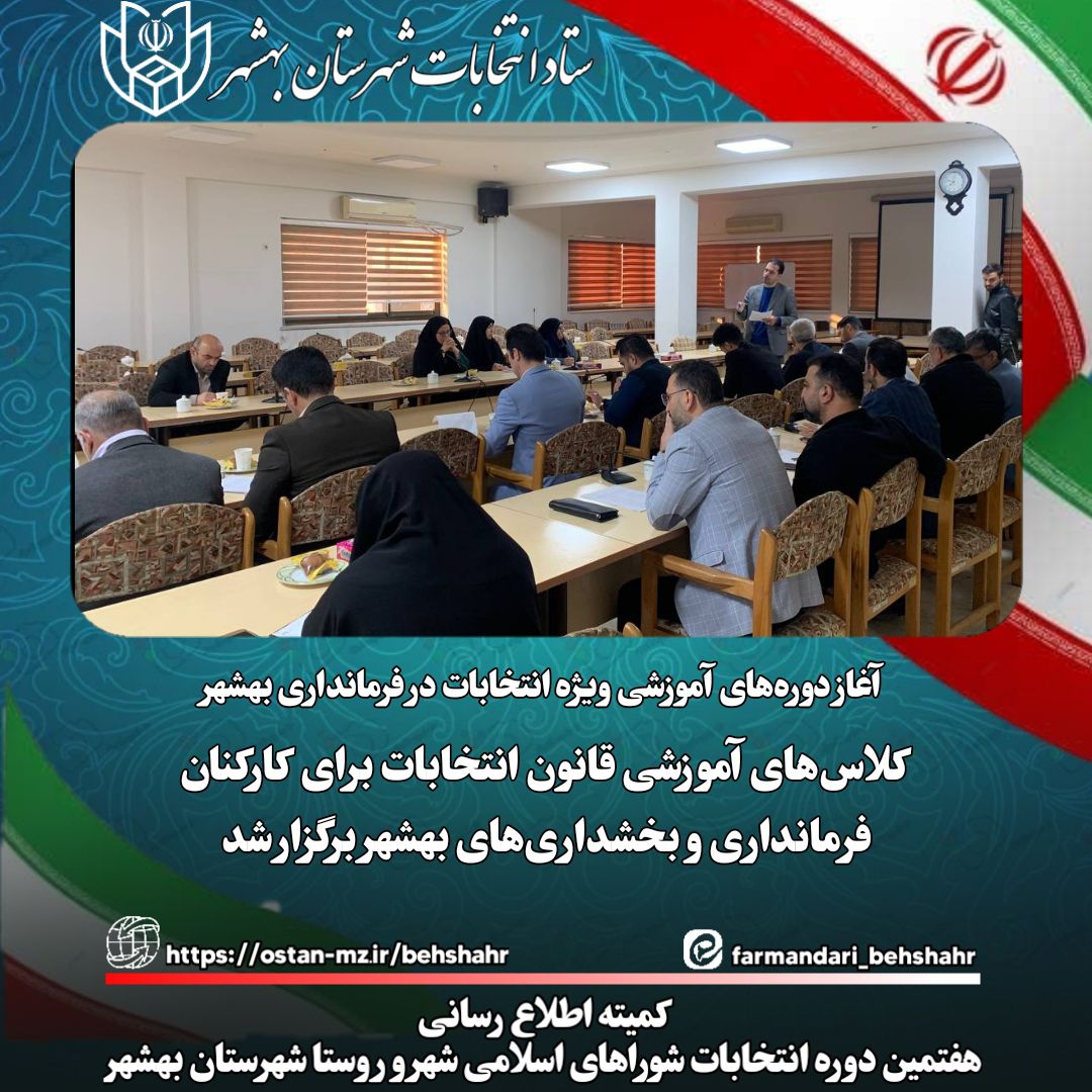کلاس‌های آموزشی قانون انتخابات برای کارکنان فرمانداری و بخشداری‌های بهشهر برگزار شد