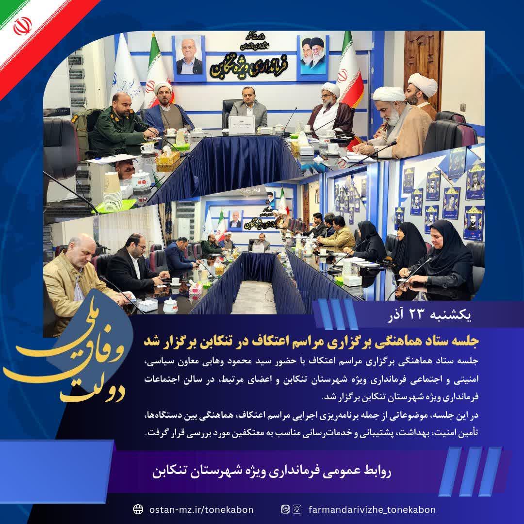 جلسه ستاد هماهنگی برگزاری مراسم اعتکاف در تنکابن برگزار شد