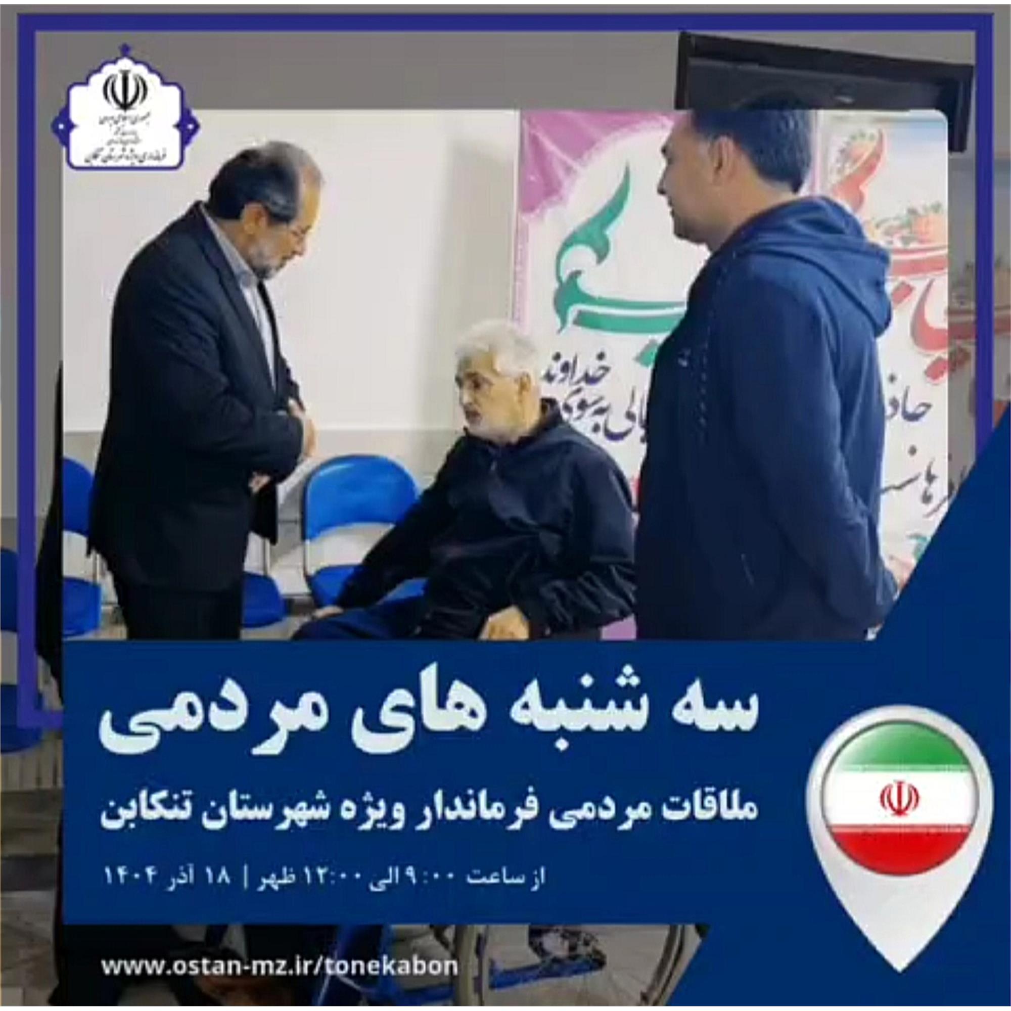 سه‌شنبه‌های ملاقات مردمی در فرمانداری ویژه شهرستان تنکابن برگزار شد